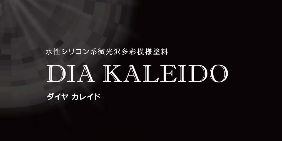 ダイヤカレイド