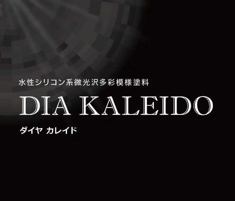 ダイヤカレイド