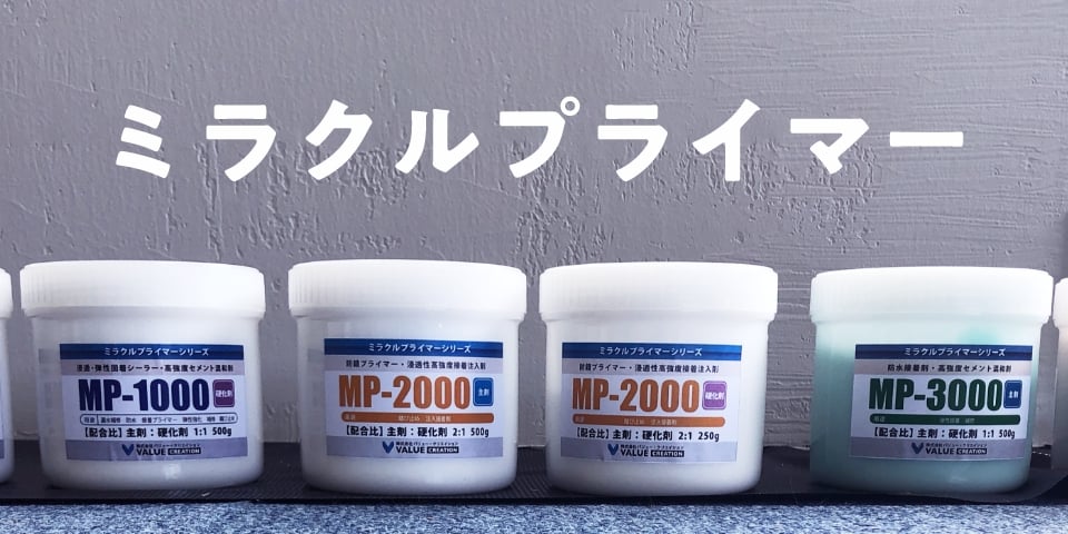 ミラクルプライマー