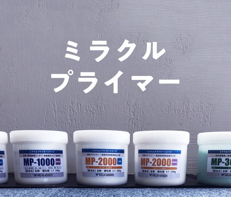 ミラクルプライマー
